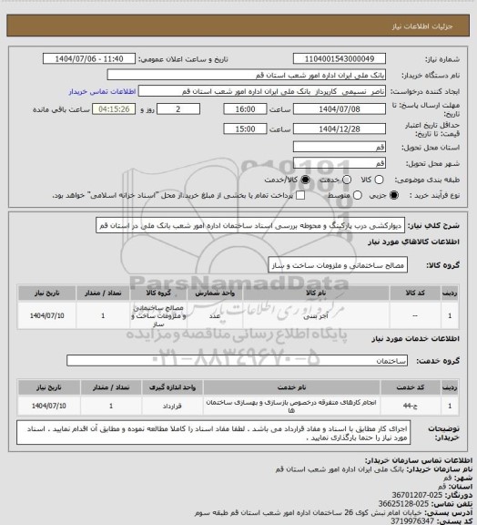 استعلام دیوارکشی درب پارکینگ و محوطه بررسی اسناد ساختمان اداره امور شعب بانک ملی در استان قم