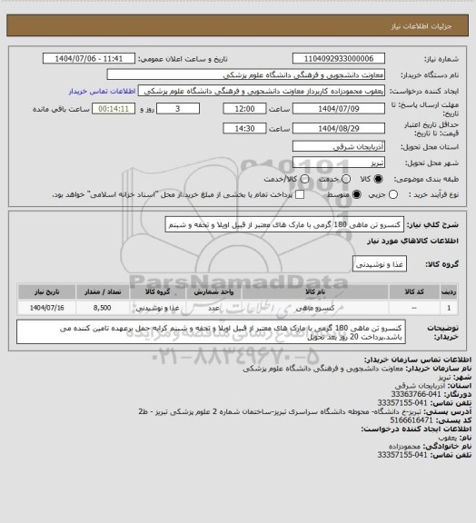 استعلام کنسرو تن ماهی 180 گرمی با مارک های معتبر از قبیل اویلا و تحفه و شبنم