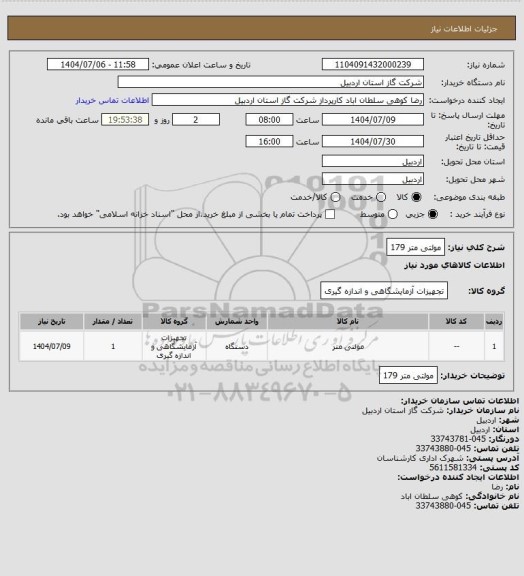 استعلام مولتی متر 179