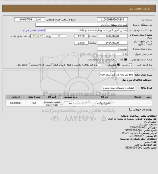 استعلام 600 متر لوله کاروگیت سایز 400