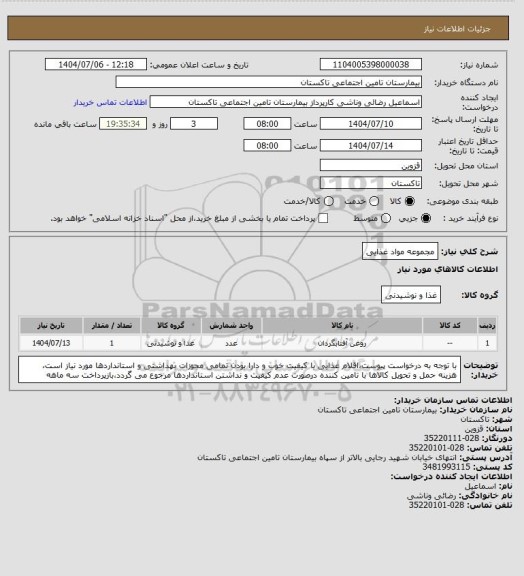 استعلام مجموعه مواد غذایی