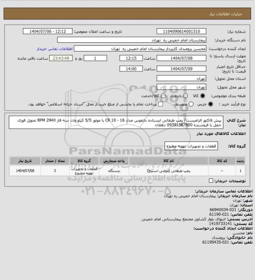استعلام پیش فاکتور الزامیست/ پمپ طبقاتی ایستاده دانفوس مدل CR 10 - 16
 با موتور 5/5 کیلو وات سه فاز 2940 RPM	تحویل فوری حمل با فروشنده 09391587800 دهقان