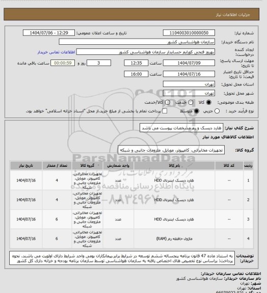 استعلام هارد دیسک و رم
مشخصات پیوست می باشد