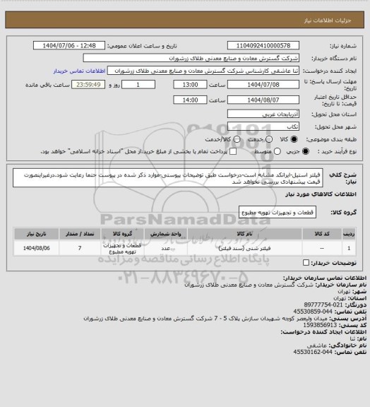 استعلام فیلتر استیل-ایرانکد مشابه است-درخواست طبق توضیحات پیوستی-موارد ذکر شده در پیوست حتما رعایت شود.درغیراینصورت قیمت پیشنهادی بررسی نخواهد شد
