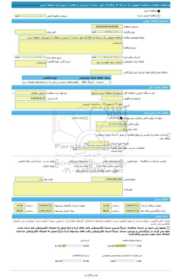 مناقصه، مناقصه عمومی یک مرحله ای واگذاری امور خدمات ( پذیرایی و نظافت ) شهرداری منطقه شش