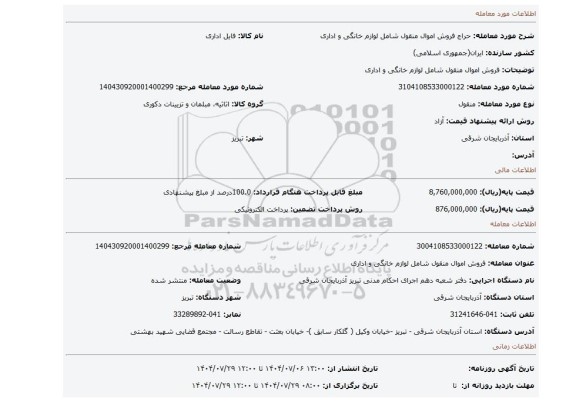 مزایده، فروش  اموال منقول شامل لوازم خانگی و اداری