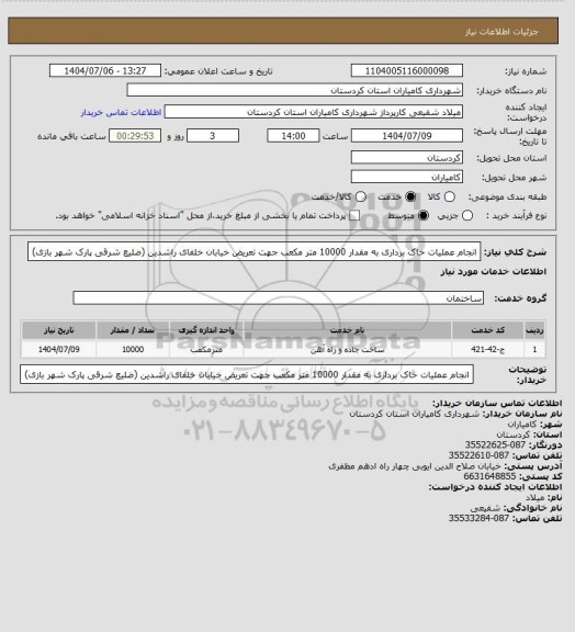 استعلام انجام عملیات خاک برداری به مقدار 10000 متر مکعب جهت تعریض خیابان خلفای راشدین (ضلیع شرقی پارک شهر بازی)