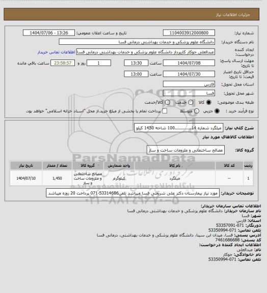 استعلام میلگرد شماره 14............100 شاخه
1450 کیلو