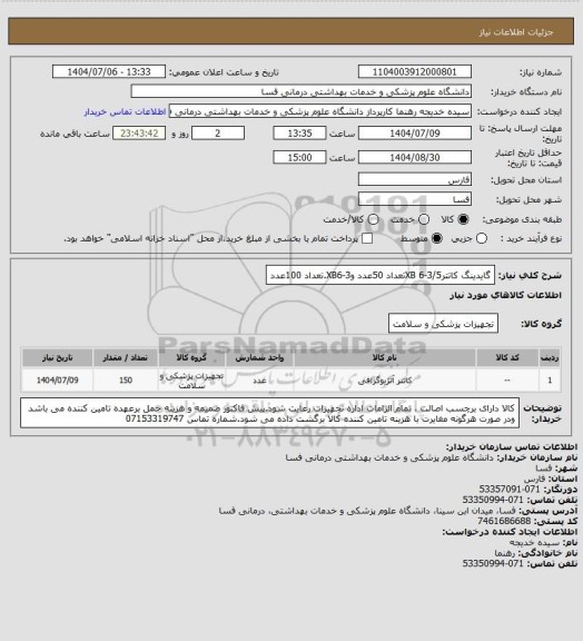 استعلام گایدینگ کاتتر3/5-6   XBتعداد 50عدد وXB6-3.تعداد 100عدد