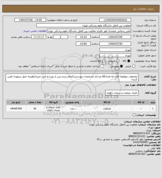 استعلام تختخواب دوطبقه فلزی به تعداد60 عدد/با مشخصات پیوستی/اعلام برنده پس از رویت و تایید خریدار/هزینه حمل برعهده تامبن کننده