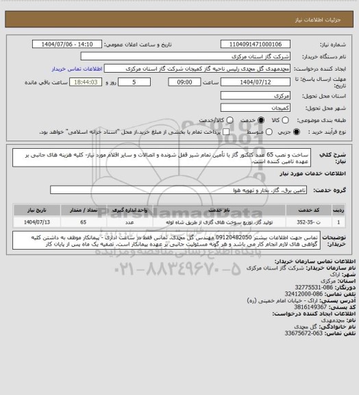 استعلام ساخت و نصب 65 عدد کلکتور گاز با تأمین تمام شیر قفل شونده و اتصالات و سایر اقلام مورد نیاز- کلیه هزینه های جانبی بر عهده تامین کننده است،