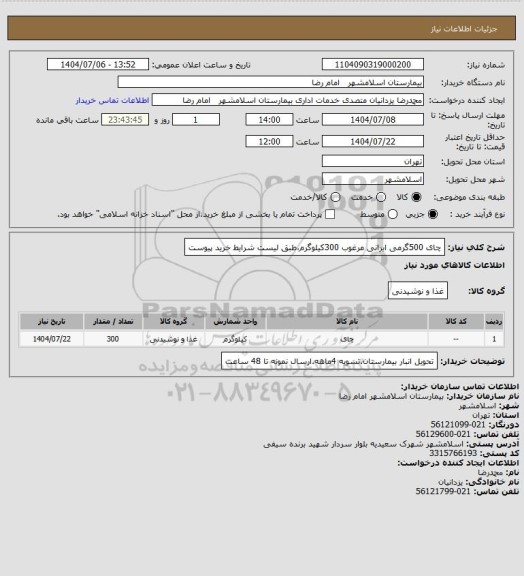 استعلام چای 500گرمی ایرانی مرغوب 300کیلوگرم،طبق لیست شرایط خرید پیوست