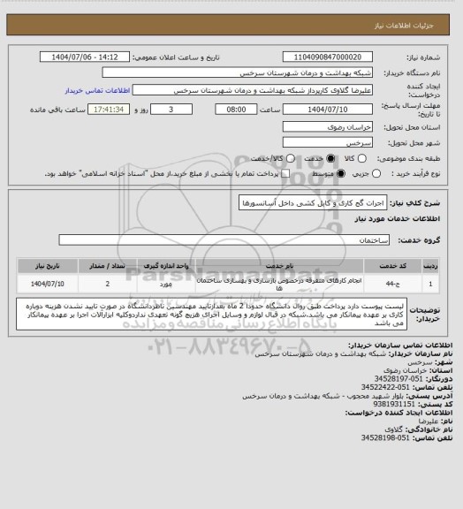 استعلام اجرات گج کاری و کابل کشی داخل آسانسورها