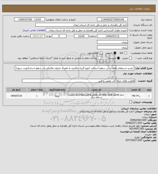 استعلام تجدید استعلام بهای تراش سطح آسفالت (موج گیری مکانیزه به همراه جاروی مکانیکی)در سطح استان(نوبت سوم)