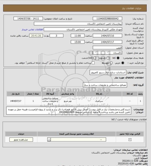 استعلام استاندارد سازی اتاق سرور کامپیوتر
