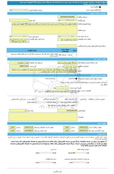 مناقصه، مناقصه عمومی یک مرحله ای خرید، نصب و راه اندازی یک دستگاه دیزل ژنراتور 550 کیلوولت آمپر مرکز پزشکی،آموزشی ودرمانی مهدیه