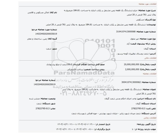 مزایده، ششدانگ یک قطعه زمین مشتمل بر یکباب انباری  به مساحت 184.61 مترمربع  به پلاک ثبتی 761 فرعی از 20 اصلی