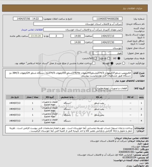 استعلام الکتروپمپ شناور37کیلووات 374/3وشناور45کیلووات 374/4aشناور 55کیلووات 374/5یک دستگاه شناور 24کیلووات 384/3 دو دستگاه طبق مشخصات فنی ووندورلیست پیوستی