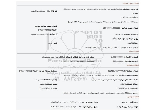 مزایده، یک قطعه زمین مشتمل بر یکبابخانه ویلایی به مساحت تقریبی عرصه 150 مترمربع