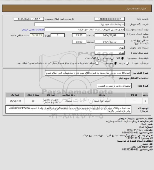 استعلام تعداد10 عدد دوربین مداربسته به همراه اقلام مورد نیاز با مشخصات فنی اعلام شده
