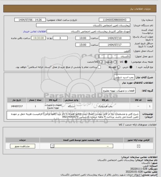 استعلام پمپ اسید شوئی