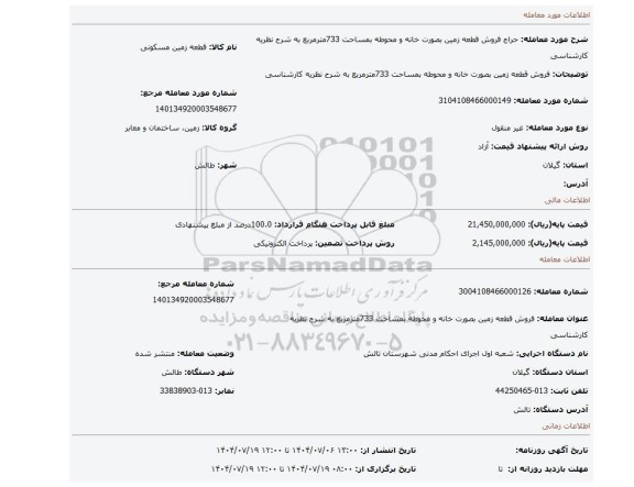 مزایده، فروش قطعه زمین  بصورت خانه و محوطه بمساحت 733مترمربع به شرح نظریه کارشناسی