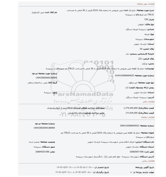 مزایده، حراج یک قطعه زمین  مزروعی به شماره پلاک 2210 فرعی از 30 اصلی به مساحت 739.21 متر مربع واقع در سربیشه