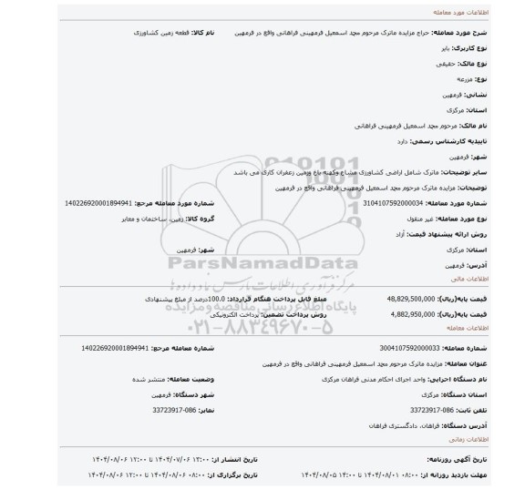 مزایده، مزایده ماترک مرحوم محمد اسمعیل فرمهینی فراهانی واقع در فرمهین