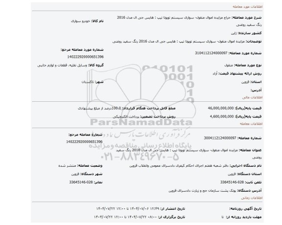 مزایده، مزایده اموال منقول- سواری  سیستم تویوتا تیپ : هایس جی ال مدل 2016 رنگ سفید روغنی