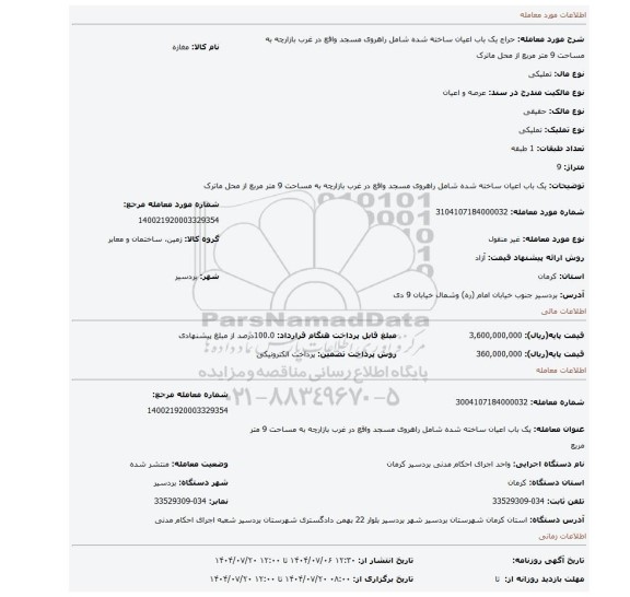 مزایده، یک باب اعیان ساخته شده شامل راهروی مسجد واقع در غرب بازارچه به مساحت 9 متر مربع از محل ماترک