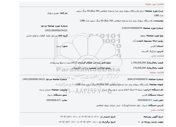 مزایده، یکدستگاه سواری پراید صبا بشماره انتظامی 765 هـ28-93 برنگ سفید مدل 1388