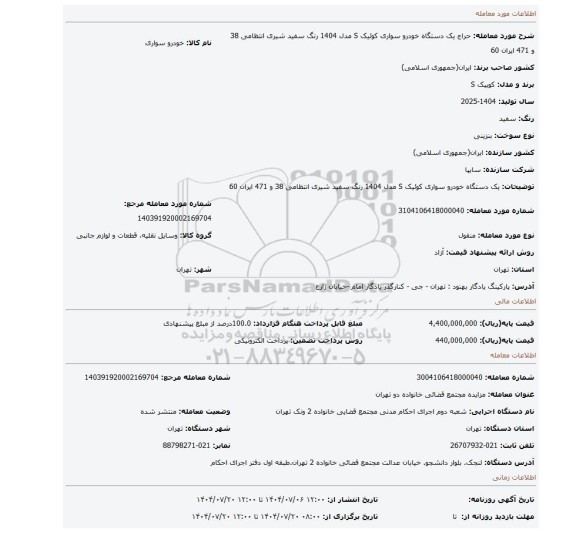 مزایده، یک دستگاه خودرو سواری کوئیک S  مدل 1404  رنگ سفید شیری انتظامی 38 و 471 ایران 60