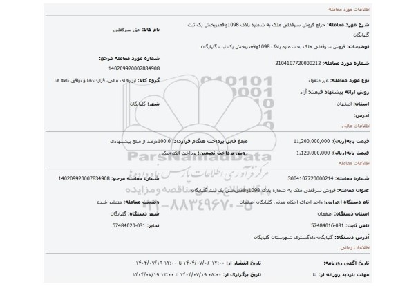 مزایده، فروش سرقفلی ملک به شماره پلاک 1098واقعدربخش یک ثبت گلپایگان