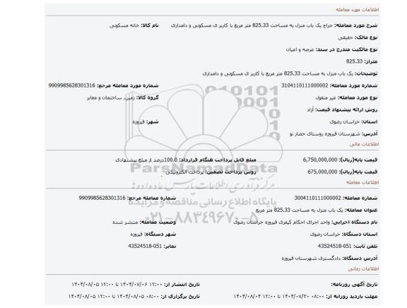 مزایده، یک باب منزل به مساحت 825.33 متر مربع با کاربر ی مسکونی و دامداری