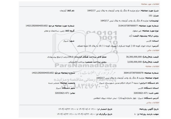 مزایده، مزایده 6  دانگ یک واحد آپارتمان به پلاک ثبتی 1643/17