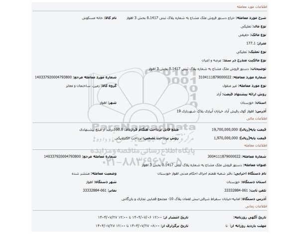 مزایده، دستور فروش ملک مشاع به شماره پلاک ثبتی 0.1417 بخش 3 اهواز