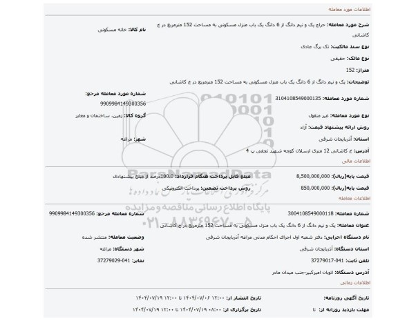 مزایده، یک و نیم دانگ از 6 دانگ یک باب منزل مسکونی به مساحت 152 مترمربع در خ کاشانی