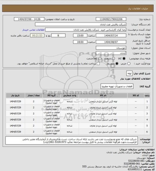 استعلام لوله