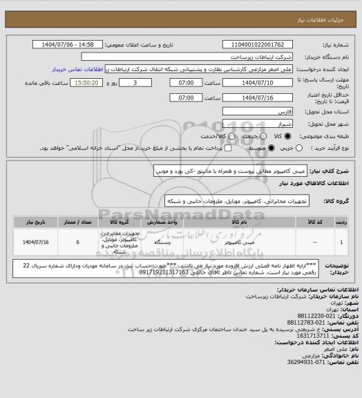 استعلام مینی کامپیوتر مطابق پیوست و همراه با مانیتور -کی بورد و موس
