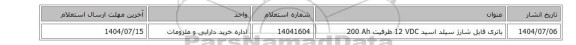 استعلام، باتری ‎قابل شارژ‏ ‎سیلد اسید‏ ‎12 VDC‏ ظرفیت ‎200 Ah‏