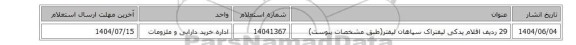 استعلام، 29 ردیف اقلام یدکی لیفتراک سپاهان لیفتر(طبق مشخصات پیوست)