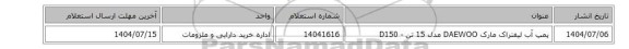 استعلام، پمپ ‎آب لیفتراک مارک  DAEWOO مدل 15 تن - D150