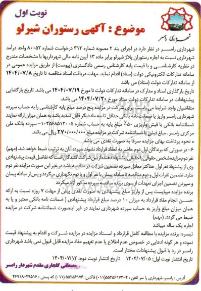 آگهی مزایده اجاره رستوران پلاژ شیرلو 