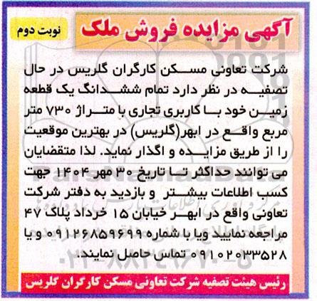 مزایده فروش یک قطعه زمین با کاربری تجاری با متراژ 730 مترمربع - نوبت دوم