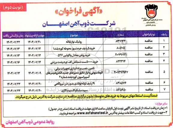 فراخوان مناقصه رولیک نوار نقاله ...- نوبت دوم