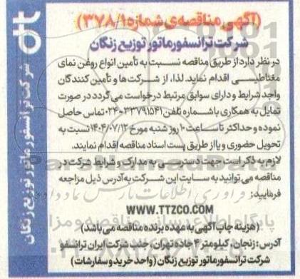 مناقصه تامین انواع روغن نمای مغناطیسی