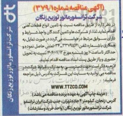 مناقصه تامین انواع قطعات آهنی