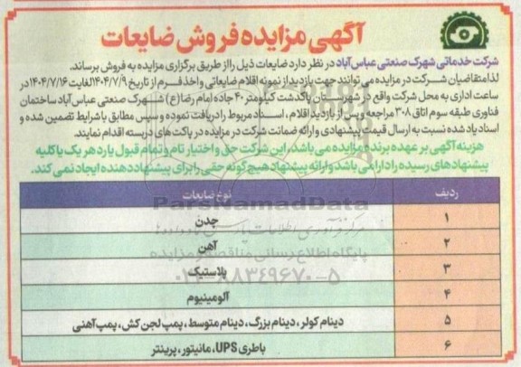 مزایده فروش ضایعات