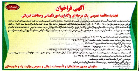 تجدید مناقصه واگذاری نگهبانی و حفاظت فیزیکی 