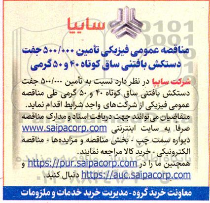 مناقصه عمومی فیزیکی تامین 500.000 جفت دستکش بافتنی ساق کوتاه 40 و 50 گرمی 